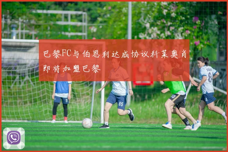 巴黎FC与伯恩利达成协议科莱奥肖即将加盟巴黎