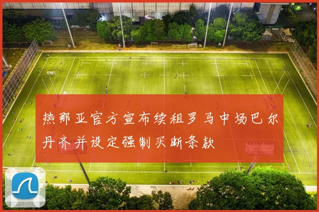 热那亚官方宣布续租罗马中场巴尔丹齐并设定强制买断条款