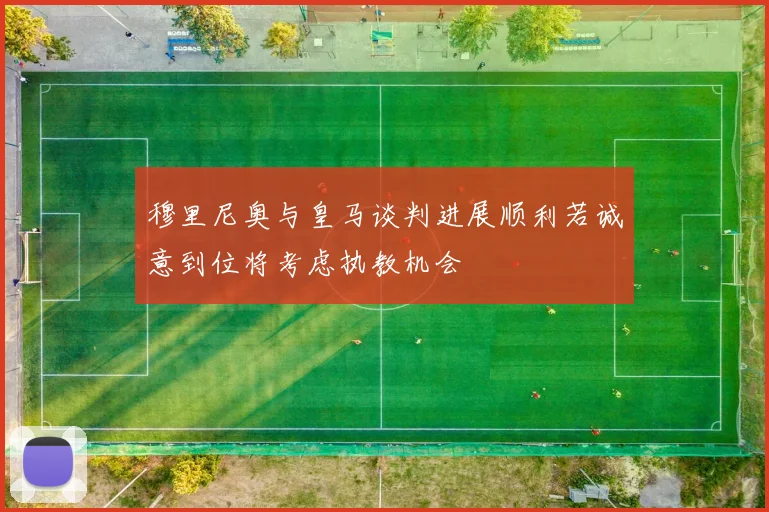 穆里尼奥与皇马谈判进展顺利若诚意到位将考虑执教机会